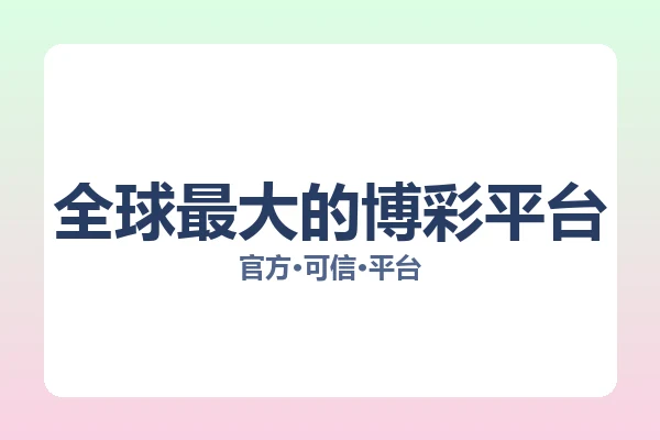 全球最大的博彩平台