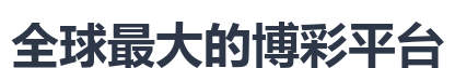 全球最大的博彩平台